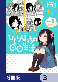 ひとりぼっちの○○生活【分冊版】 3巻