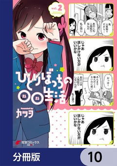 ひとりぼっちの○○生活【分冊版】 10巻