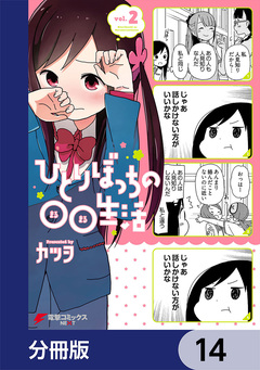 ひとりぼっちの○○生活【分冊版】 14巻