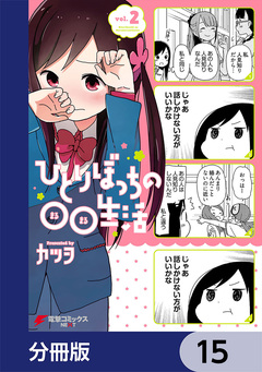 ひとりぼっちの○○生活【分冊版】 15巻