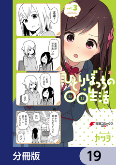 ひとりぼっちの○○生活【分冊版】 19巻