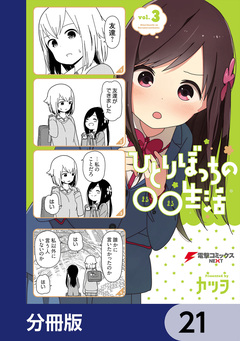ひとりぼっちの○○生活【分冊版】 21巻