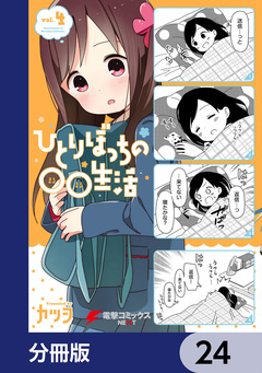 ひとりぼっちの○○生活【分冊版】 24巻