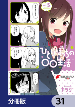 ひとりぼっちの○○生活【分冊版】 31巻