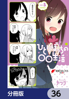 ひとりぼっちの○○生活【分冊版】 36巻
