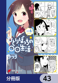 ひとりぼっちの○○生活【分冊版】 43巻