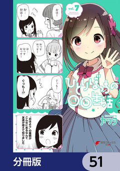 ひとりぼっちの○○生活【分冊版】 51巻