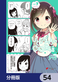 ひとりぼっちの○○生活【分冊版】 54巻