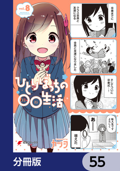 ひとりぼっちの○○生活【分冊版】 55巻