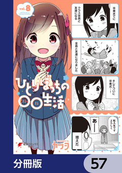 ひとりぼっちの○○生活【分冊版】 57巻