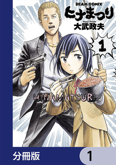 ヒナまつり【分冊版】 1巻