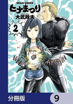 ヒナまつり【分冊版】 9巻