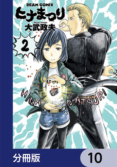 ヒナまつり【分冊版】 10巻