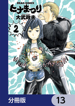 ヒナまつり【分冊版】 13巻