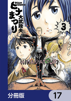 ヒナまつり【分冊版】 17巻