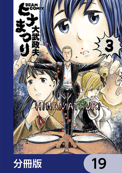 ヒナまつり【分冊版】 19巻