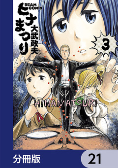 ヒナまつり【分冊版】 21巻