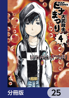 ヒナまつり【分冊版】 25巻