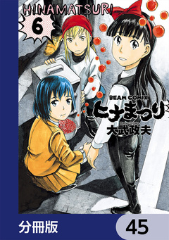 ヒナまつり【分冊版】 45巻