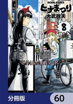 ヒナまつり【分冊版】 60巻