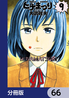 ヒナまつり【分冊版】 66巻