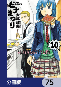 ヒナまつり【分冊版】 75巻