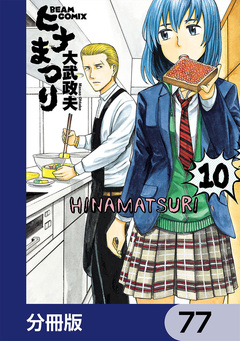 ヒナまつり【分冊版】 77巻