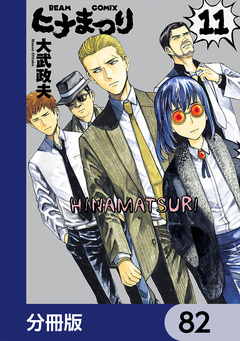 ヒナまつり【分冊版】 82巻