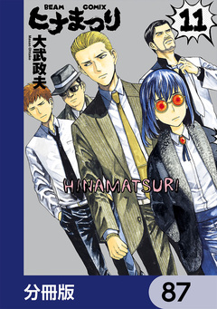 ヒナまつり【分冊版】 87巻