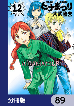 ヒナまつり【分冊版】 89巻