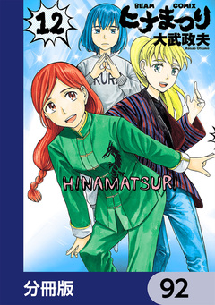 ヒナまつり【分冊版】 92巻