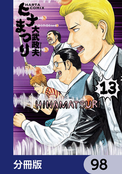 ヒナまつり【分冊版】 98巻
