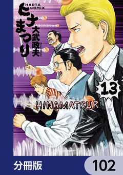 ヒナまつり【分冊版】 102巻