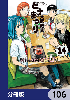 ヒナまつり【分冊版】 106巻