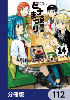 ヒナまつり【分冊版】 112巻