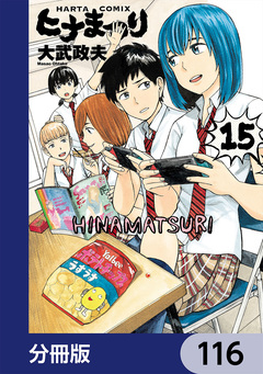 ヒナまつり【分冊版】 116巻