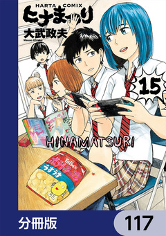 ヒナまつり【分冊版】 117巻