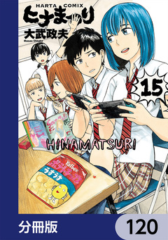 ヒナまつり【分冊版】 120巻