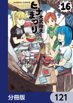 ヒナまつり【分冊版】 121巻
