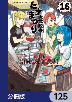 ヒナまつり【分冊版】 125巻