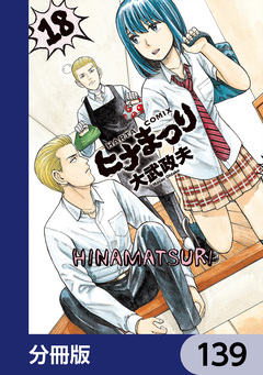 ヒナまつり【分冊版】 139巻