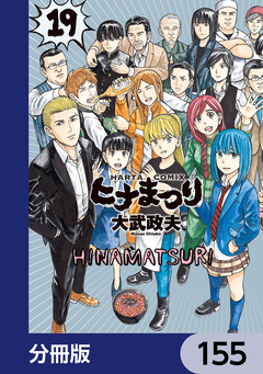ヒナまつり【分冊版】 155巻