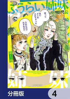 ふうらい姉妹【分冊版】 4巻