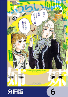 ふうらい姉妹【分冊版】 6巻