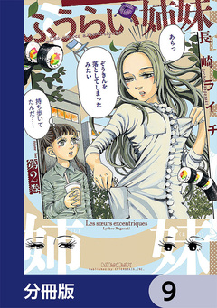 ふうらい姉妹【分冊版】 9巻