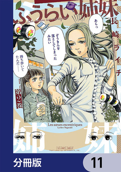 ふうらい姉妹【分冊版】 11巻