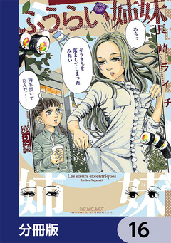 ふうらい姉妹【分冊版】 16巻