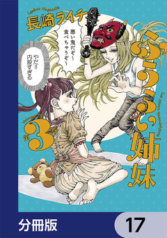 ふうらい姉妹【分冊版】 17巻