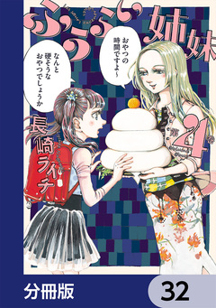ふうらい姉妹【分冊版】 32巻
