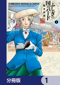 ふしぎの国のバード【分冊版】 1巻